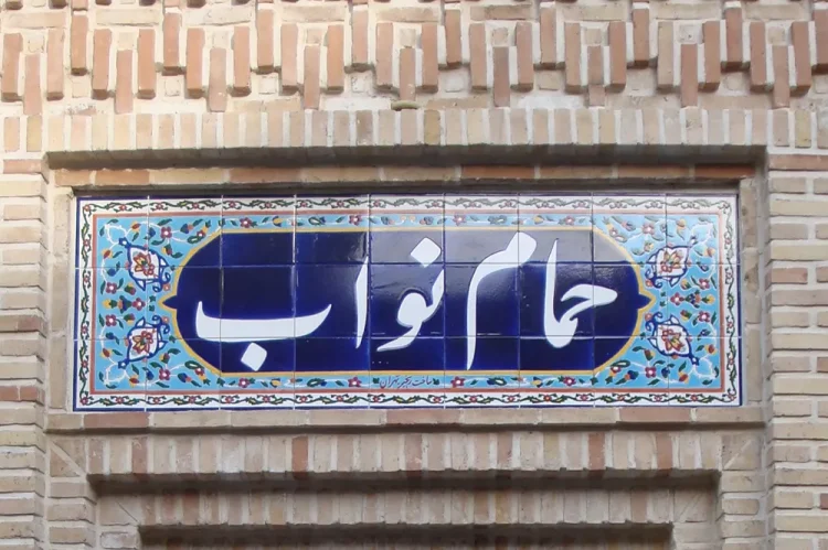 حمام نواب بعد از مرمت