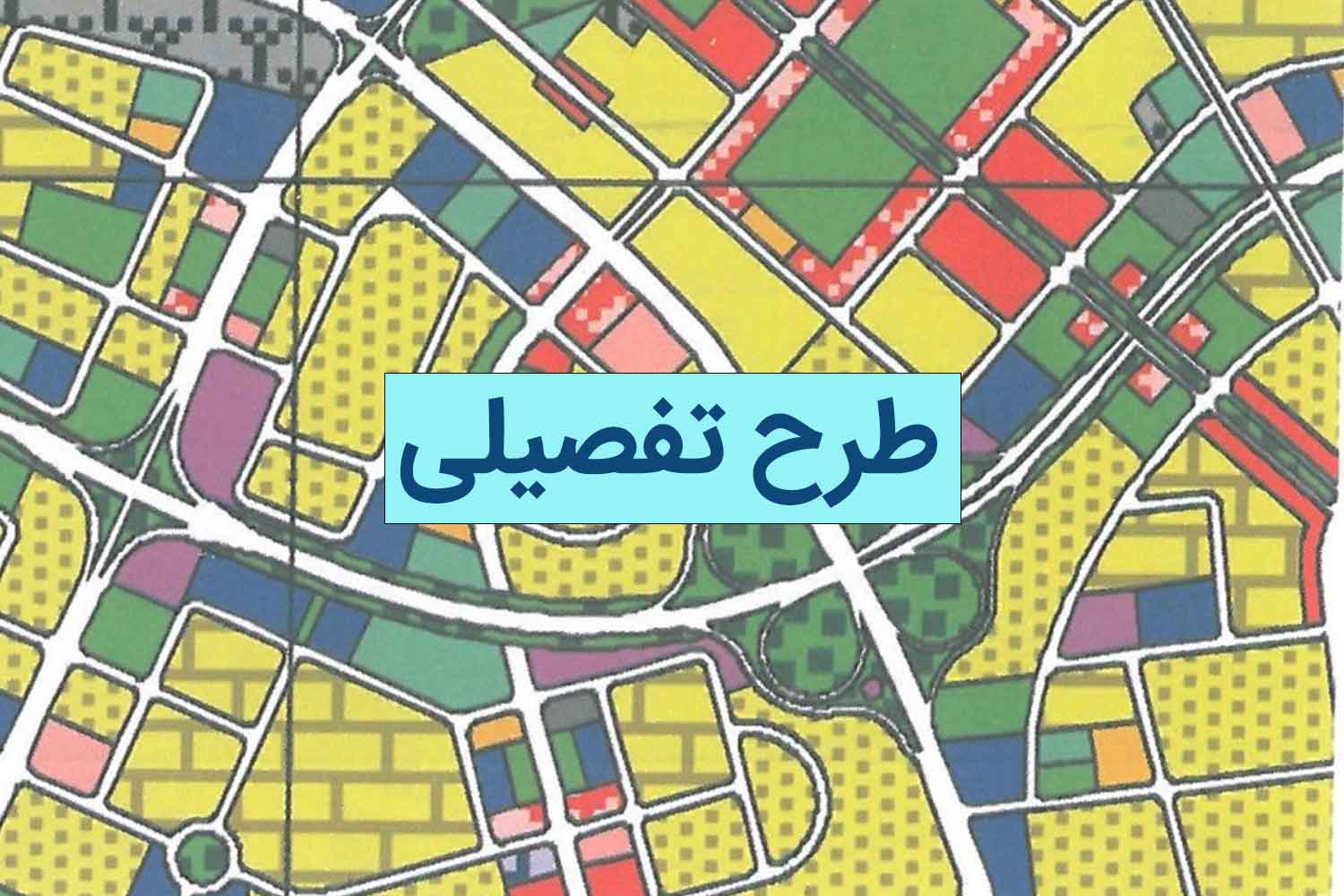 طرح تفصیلی طرح تفصیلی