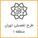 طرح تفصیلی منطقه 1 تهران