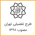 طرح تفصیلی 1398