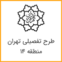 طرح تفصیلی منطقه 14 تهران
