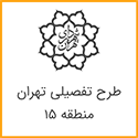 طرح تفصیلی منطقه 15 تهران