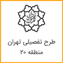 طرح تفصیلی منطقه 20 تهران