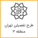 طرح تفصیلی منطقه 3 تهران
