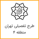 طرح تفصیلی منطقه 4 تهران