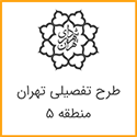 طرح تفصیلی منطقه 5 تهران