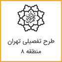 طرح تفصیلی منطقه 8 تهران