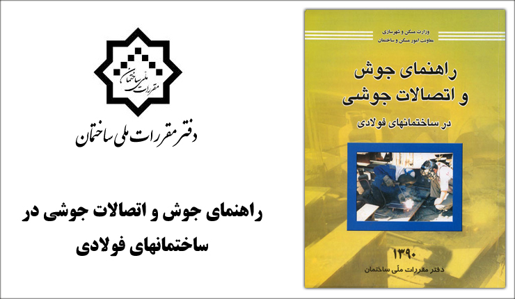 کتاب راهنمای جوش و اتصالات جوشی ساختمان های فولادی کتاب راهنمای جوش و اتصالات جوشی ساختمان های فولادی