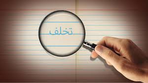 تخلف