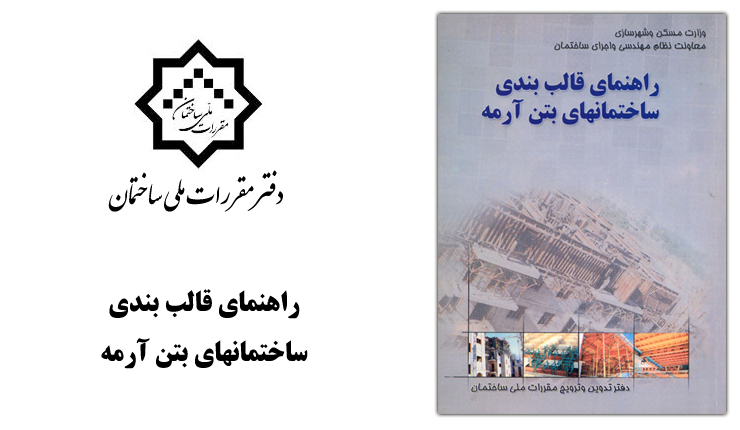 راهنمای قالب بندی ساختمانهای بتن آرمه راهنمای قالب بندی ساختمانهای بتن آرمه