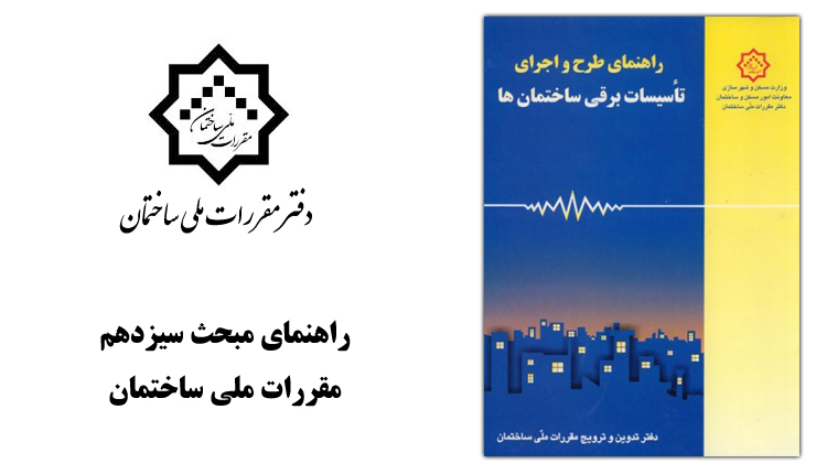راهنمای مبحث سیزدهم مقررات ملی ساختمان راهنمای مبحث سیزدهم مقررات ملی ساختمان