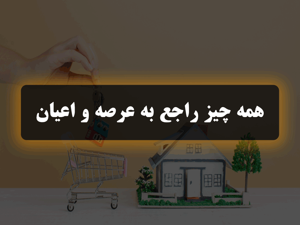 عرصه-و-اعیان