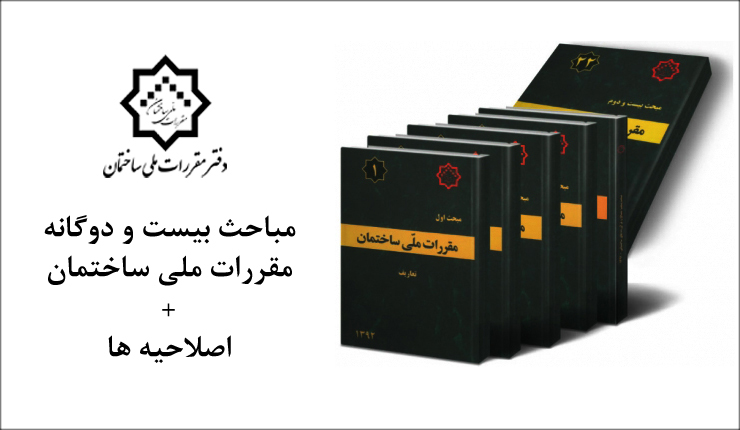 مقررات-ملی-ساختمان مقررات-ملی-ساختمان