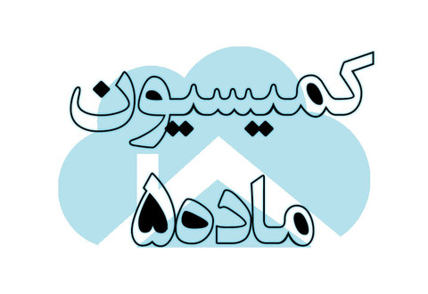 قانون اصلاح ماده ۵ قانون اصلاح ماده ۵