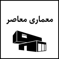 تاریخچه معماری مدرن