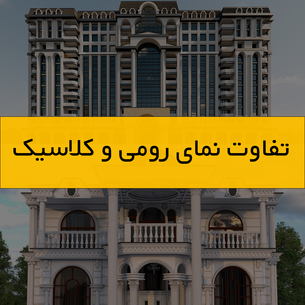 تفاوت-نمای-رومی-و-کلاسیک