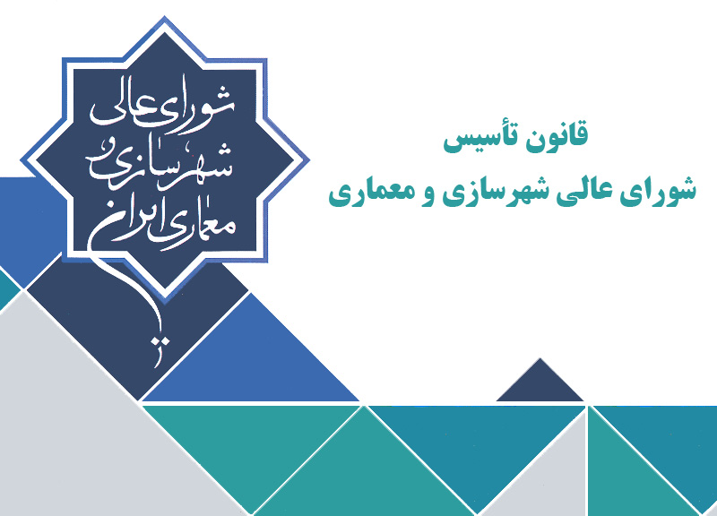 قانون تأسیس شورای_عالی شهرسازی و معماری ایران قانون تأسیس شورایعالی شهرسازی و معماری ایران