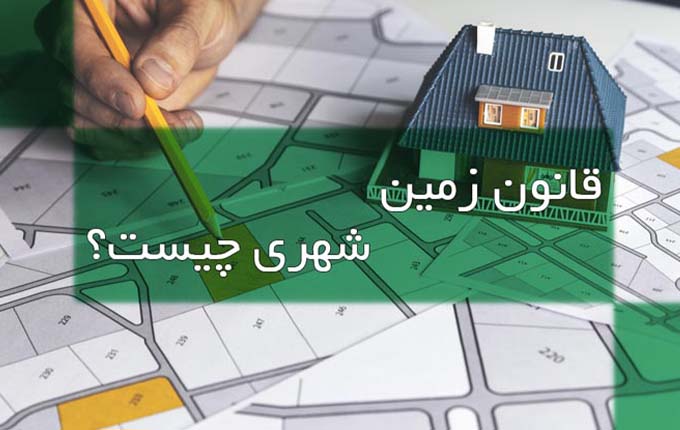 قانون زمین‌شهری