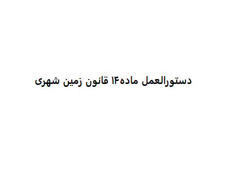 ماده ۱۴ قانون زمین‌ شهری