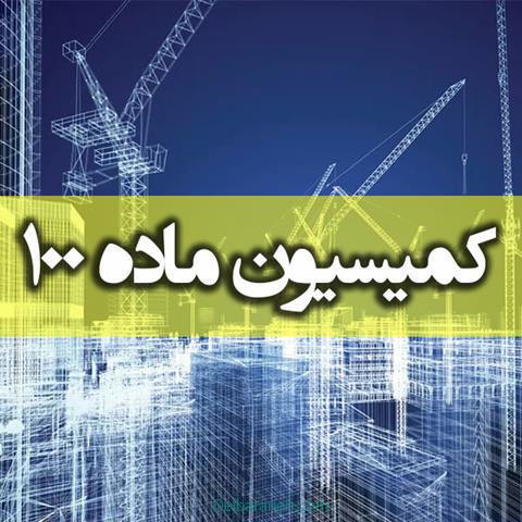 کمیسیون-ماده-صد