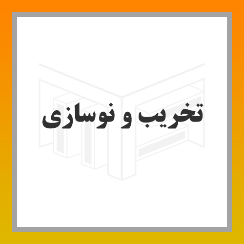 تخریب و نوسازی تخریب و نوسازی