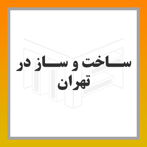 ساخت-و-ساز-در-تهران