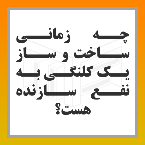 ساخت-و-ساز-کلنگی-سازنده