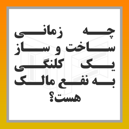 ساخت-و-ساز-کلنگی-مالک ساخت-و-ساز-کلنگی-مالک