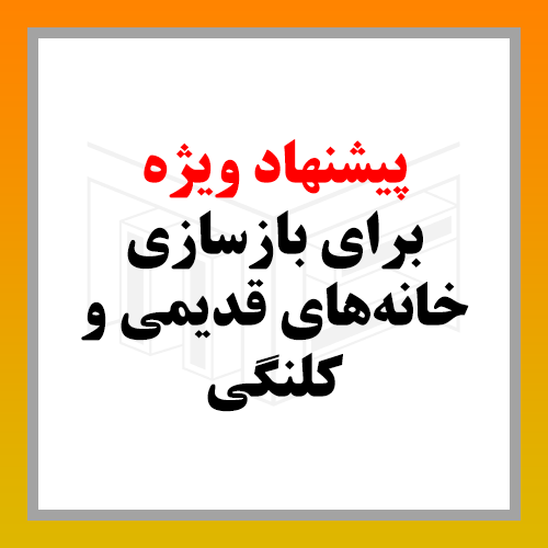 پیشنهاد-ویژه-برای-بازسازی-خانه‌های-قدیمی-و-کلنگی