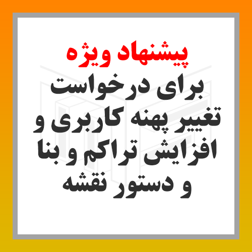 پیشنهاد-ویژه-برای-درخواست-تغییر-پهنه-کاربری-و-افزایش-تراکم-و-بنا-و-دستور-نقشه