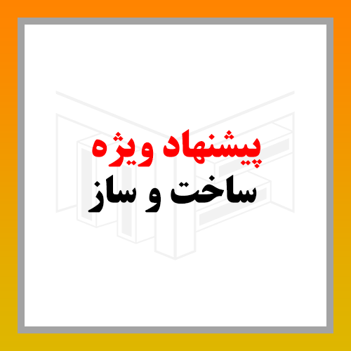 پیشنهاد-ویژه-ساخت-و-ساز