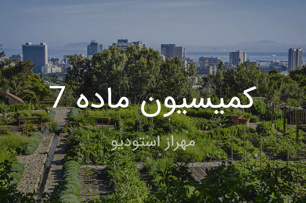 کمیسیون ماده 7